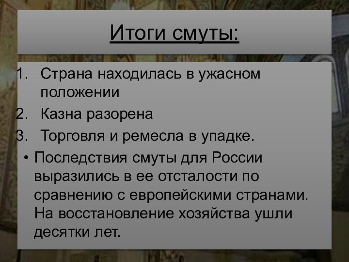 Итоги смуты:Страна находилась в ужасном положенииКазна разоренаТорговля и ремесла в упадке. Последствия