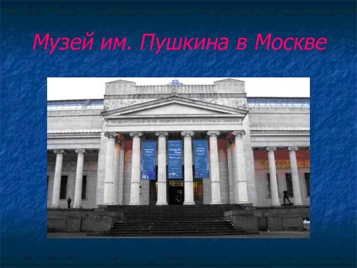 Музей им. Пушкина в Москве