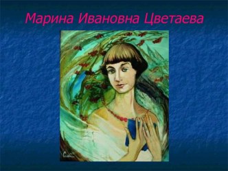 Марина Ивановна Цветаева