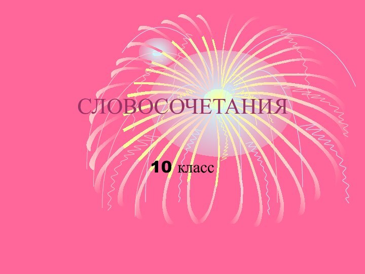 СЛОВОСОЧЕТАНИЯ10 класс