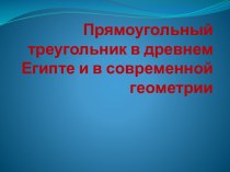 Прямоугольный треугольник в древнем Египте и в современной геометрии