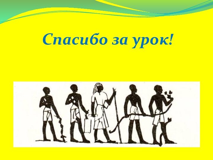 Спасибо за урок!