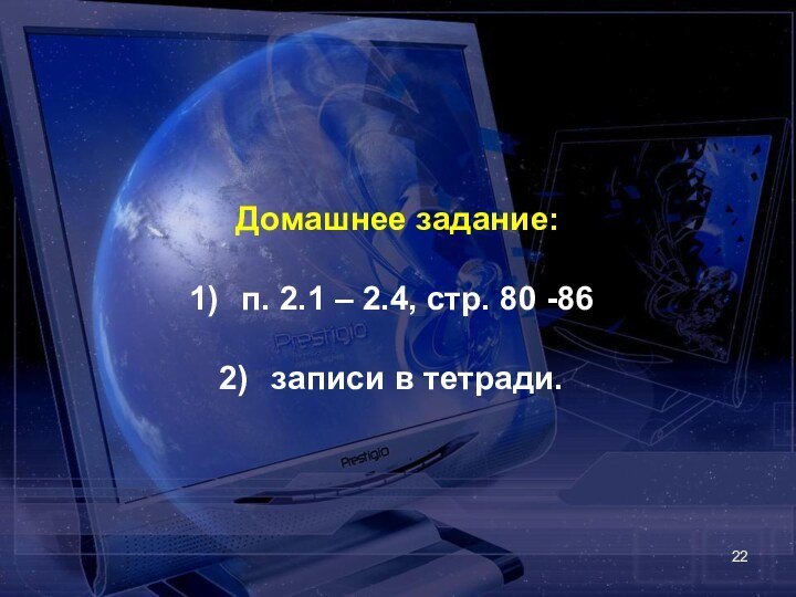 Домашнее задание: п. 2.1 – 2.4, стр. 80 -86 записи в тетради.