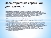 Характеристика сервисной деятельности