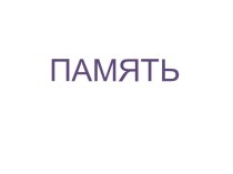 Виды памяти