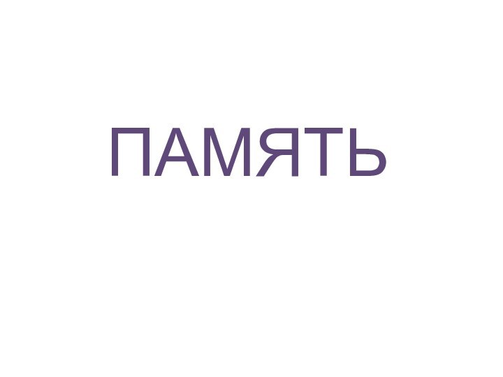 ПАМЯТЬ