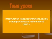 Нарушения нервной деятельности и профилактика заболеваний