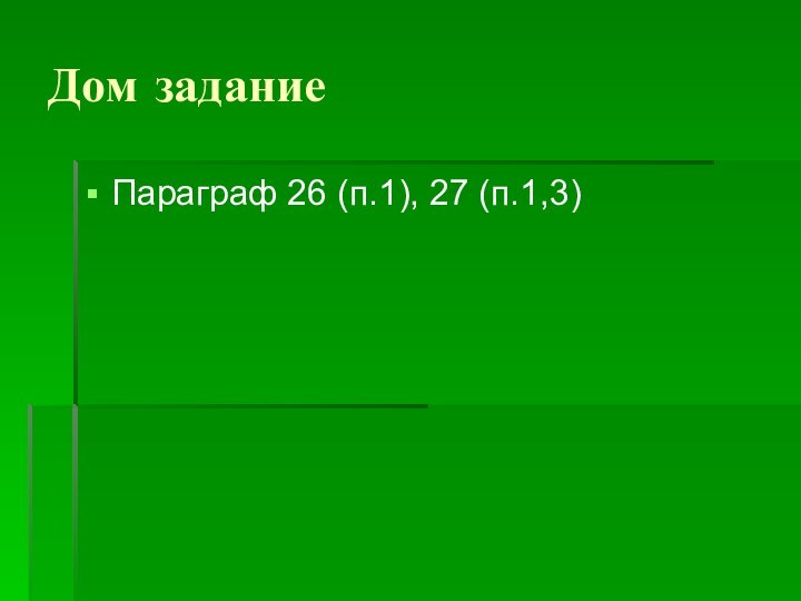 Дом заданиеПараграф 26 (п.1), 27 (п.1,3)