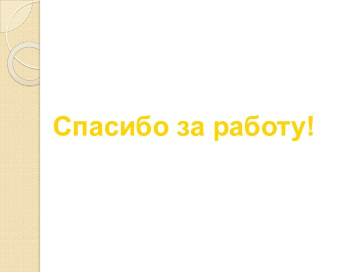 Спасибо за работу!