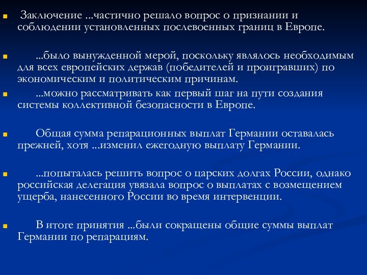 Заключение ...частично решало вопрос о признании и соблюдении установленных послевоенных границ