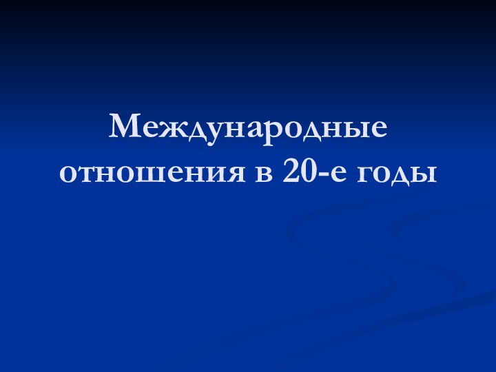 Международные отношения в 20-е годы