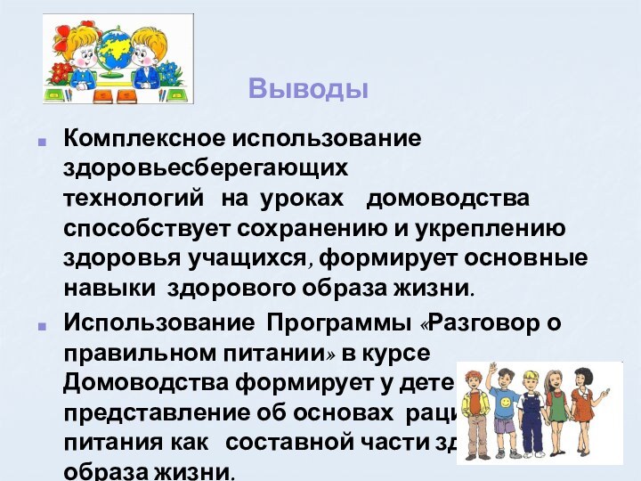 ВыводыКомплексное использование здоровьесберегающих  технологий  на уроках  домоводства способствует сохранению