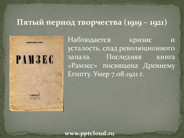 Наблюдается кризис и усталость, спад революционного запала. Последняя книга «Рамзес» посвящена Древнему