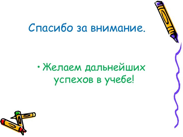 Спасибо за внимание.Желаем дальнейших успехов в учебе!