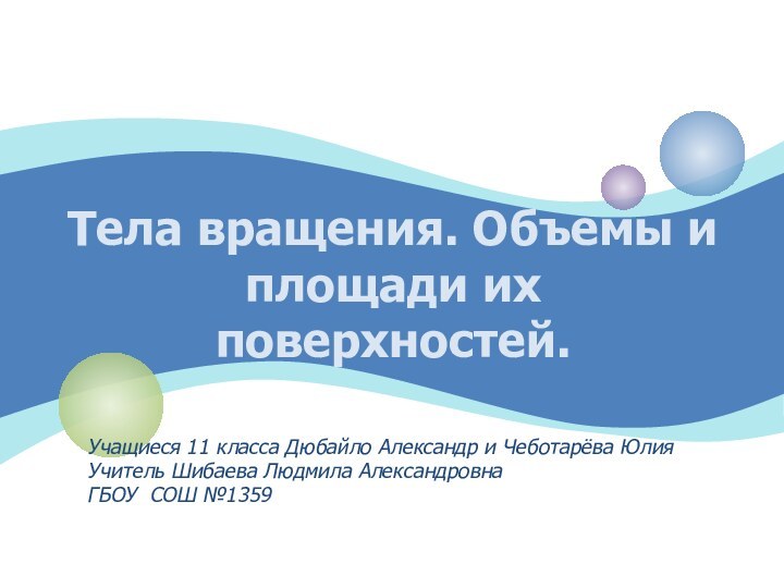 Тела вращения. Объемы и площади их поверхностей.Учащиеся 11 класса Дюбайло Александр и