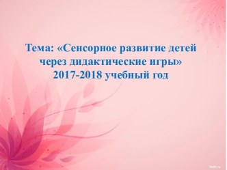 Отчет по самообразованию Тема:  Сенсорное развитие детей через дидактические игры