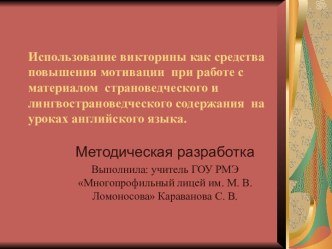 Использование викторины на уроках географии