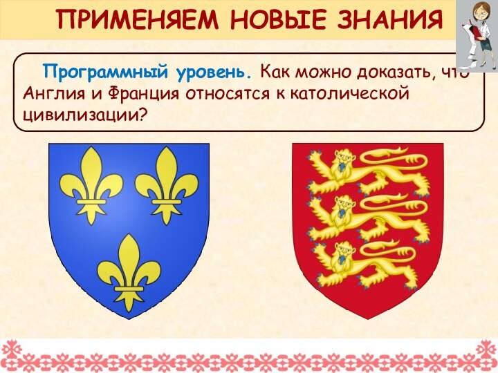 Программный уровень. Как можно доказать, что Англия и Франция относятся к католической цивилизации?ПРИМЕНЯЕМ НОВЫЕ ЗНАНИЯ