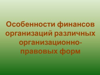 Особенности финансов организаций различных организационно - правовых форм