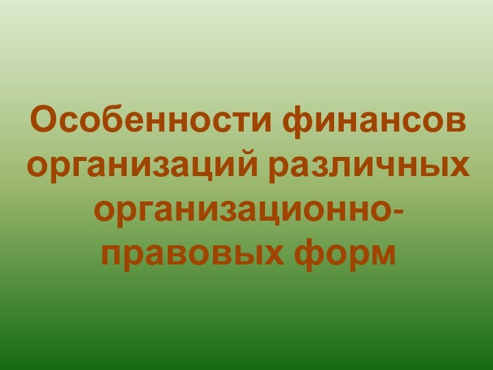 Особенности финансов организаций различных организационно-правовых форм