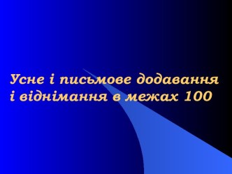 Усне і письмове додавання і віднімання в межах 100