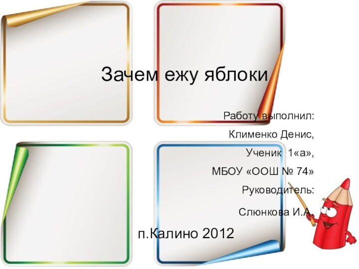 Зачем ежу яблокиРаботу выполнил:Клименко Денис, Ученик 1«а», МБОУ «ООШ № 74»Руководитель:Слюнкова И.А. п.Калино 2012