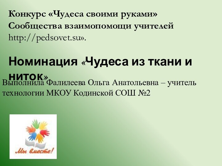 Выполнила Фалилеева Ольга Анатольевна – учитель технологии МКОУ Кодинской СОШ №2Конкурс «Чудеса