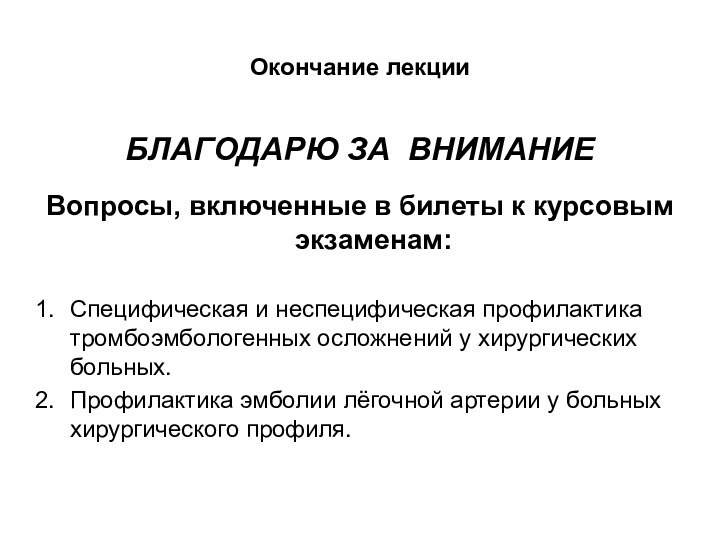 Окончание лекцииБЛАГОДАРЮ ЗА ВНИМАНИЕВопросы, включенные в билеты к курсовым экзаменам:Специфическая и неспецифическая