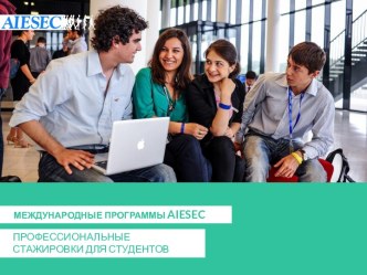 Программы стажировок aiesec nstuspring-summer 2013