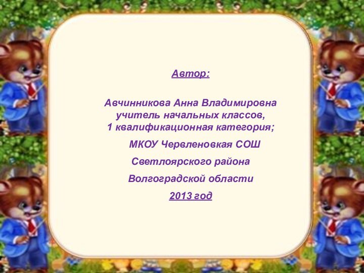 Автор:  Авчинникова Анна Владимировна учитель начальных классов,  1 квалификационная категория;