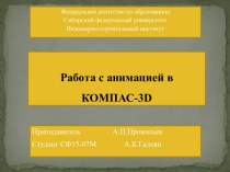 Работа с анимацией в КОМПАС-3d