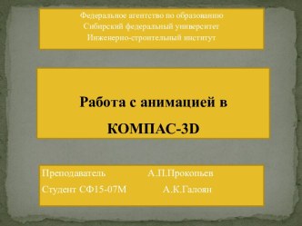 Работа с анимацией в КОМПАС-3d