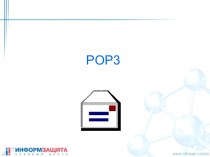 Интернет-протокол POP3