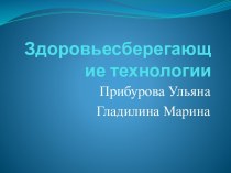 Здоровьесберегающие технологии