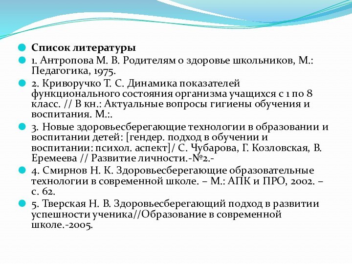 Список литературы1. Антропова М. В. Родителям о здоровье школьников, М.: Педагогика, 1975.2.