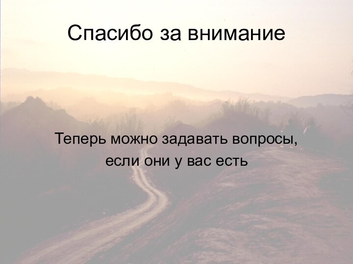 Спасибо за вниманиеТеперь можно задавать вопросы,если они у вас есть