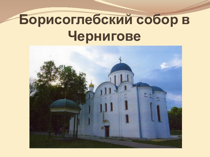 Борисоглебский собор в Чернигове