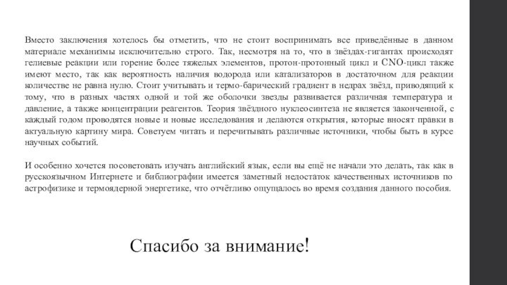 Вместо заключения хотелось бы отметить, что не стоит воспринимать все приведённые в