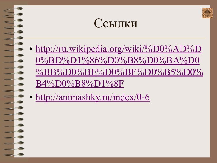 Ссылкиhttp://ru.wikipedia.org/wiki/%D0%AD%D0%BD%D1%86%D0%B8%D0%BA%D0%BB%D0%BE%D0%BF%D0%B5%D0%B4%D0%B8%D1%8Fhttp://animashky.ru/index/0-6