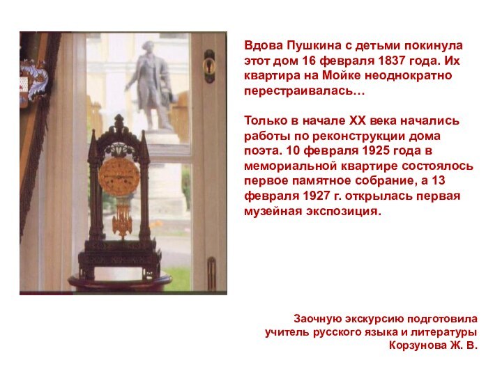 Вдова Пушкина с детьми покинула этот дом 16 февраля 1837 года. Их