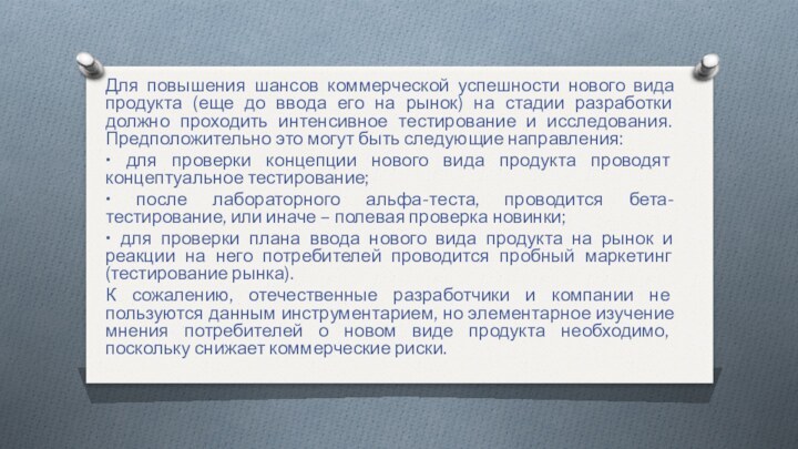 Для повышения шансов коммерческой успешности нового вида продукта (еще до ввода его