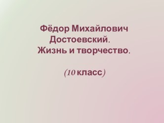 Фёдор Михайлович Достоевский. Жизнь и творчество.