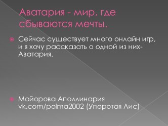 Аватария - мир, где сбываются мечты.