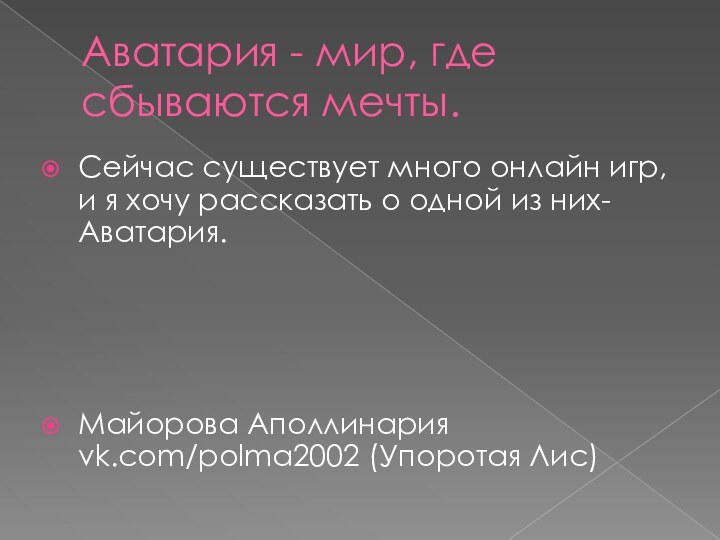 Аватария - мир, где сбываются мечты.Сейчас существует много онлайн игр, и я