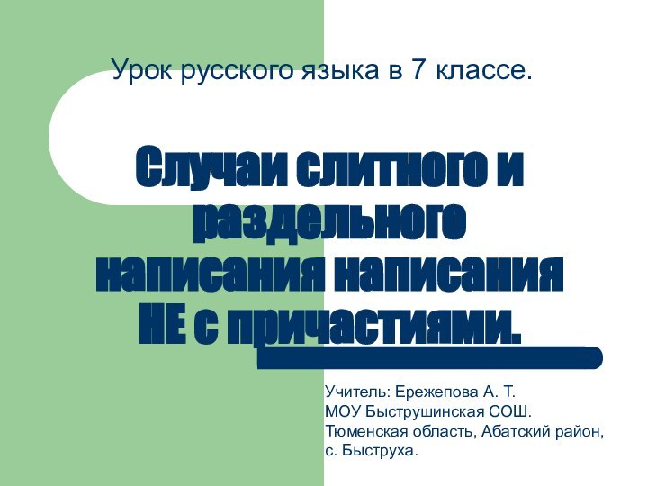 Случаи слитного и раздельного написания написания НЕ с причастиями.Урок русского языка в