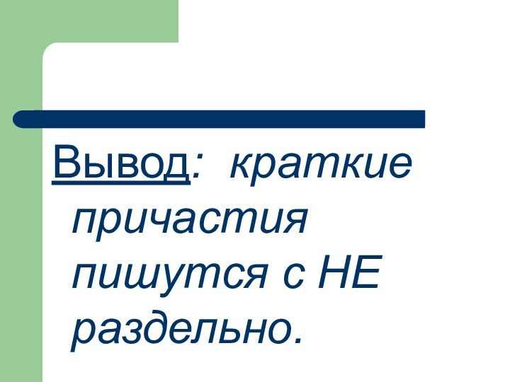 Вывод: краткие причастия пишутся с НЕ раздельно.