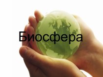 Биосфера