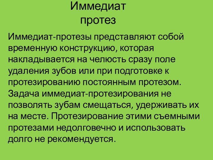 Иммедиат протез Иммедиат-протезы представляют собой временную конструкцию, которая накладывается на челюсть сразу