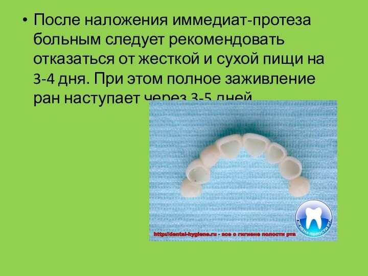 После наложения иммедиат-протеза больным следует рекомендовать отказаться от жесткой и сухой пищи