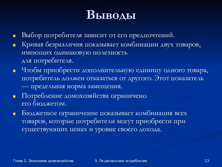 Глава 2. Экономика домохозяйства9. Рациональное потреблениеВыводыВыбор потребителя зависит от его предпочтений. Кривая